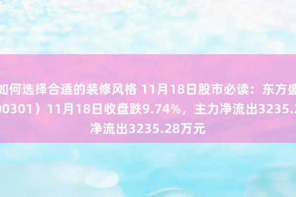 如何选择合适的装修风格 11月18日股市必读：东方盛虹（000301）11月18日收盘跌9.74%，主力净流出3235.28万元