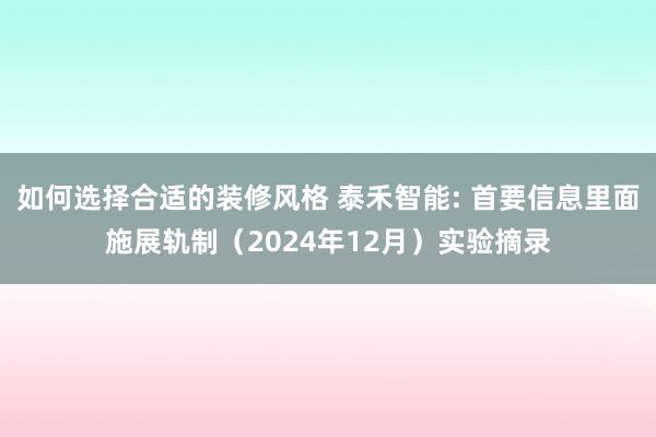 如何选择合适的装修风格 泰禾智能: 首要信息里面施展轨制（2024年12月）实验摘录