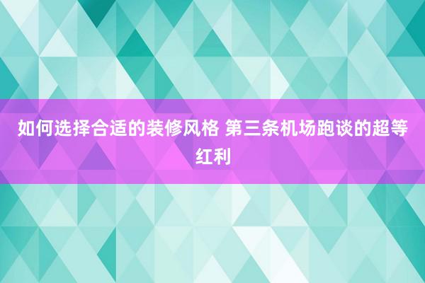 如何选择合适的装修风格 第三条机场跑谈的超等红利