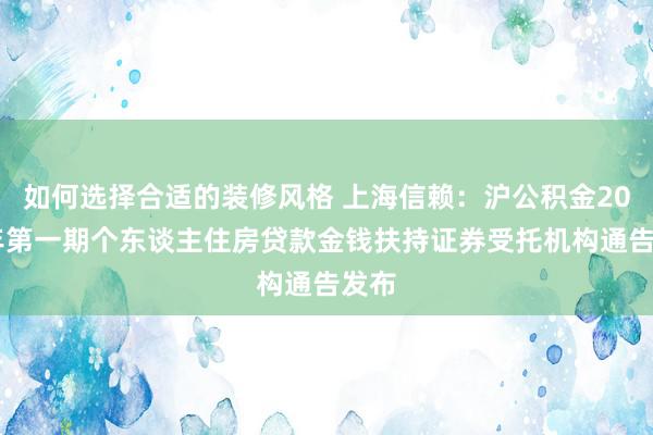 如何选择合适的装修风格 上海信赖：沪公积金2016年第一期个东谈主住房贷款金钱扶持证券受托机构通告发布