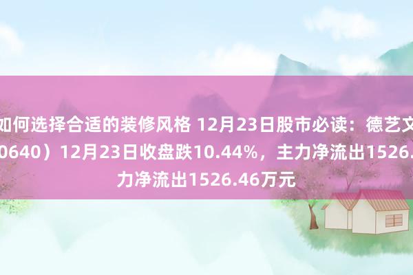 如何选择合适的装修风格 12月23日股市必读：德艺文创（300640）12月23日收盘跌10.44%，主力净流出1526.46万元