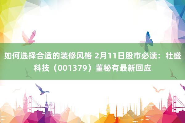 如何选择合适的装修风格 2月11日股市必读：壮盛科技（001379）董秘有最新回应