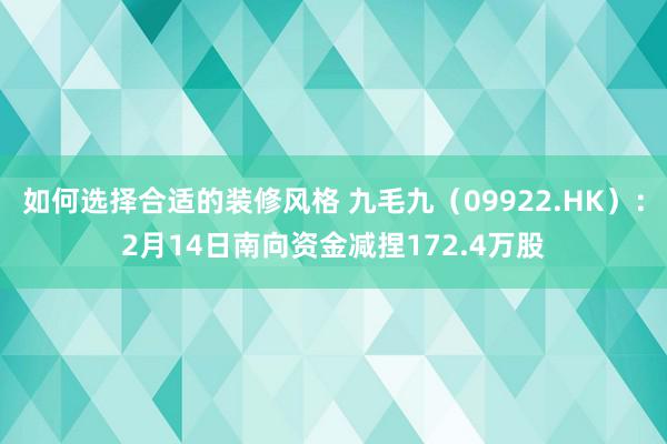 如何选择合适的装修风格 九毛九（09922.HK）：2月14日南向资金减捏172.4万股