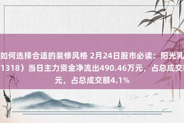 如何选择合适的装修风格 2月24日股市必读：阳光乳业（001318）当日主力资金净流出490.46万元，占总成交额4.1%