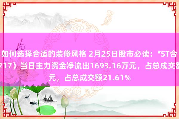 如何选择合适的装修风格 2月25日股市必读：*ST合泰（002217）当日主力资金净流出1693.16万元，占总成交额21.61%