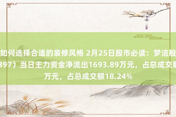 如何选择合适的装修风格 2月25日股市必读：梦洁股份（002397）当日主力资金净流出1693.89万元，占总成交额18.24%