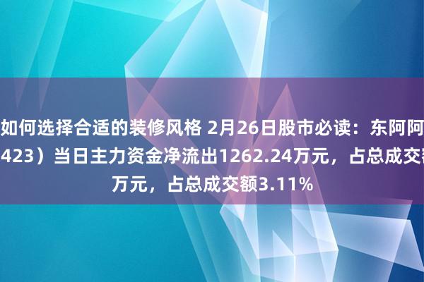 如何选择合适的装修风格 2月26日股市必读：东阿阿胶（000423）当日主力资金净流出1262.24万元，占总成交额3.11%