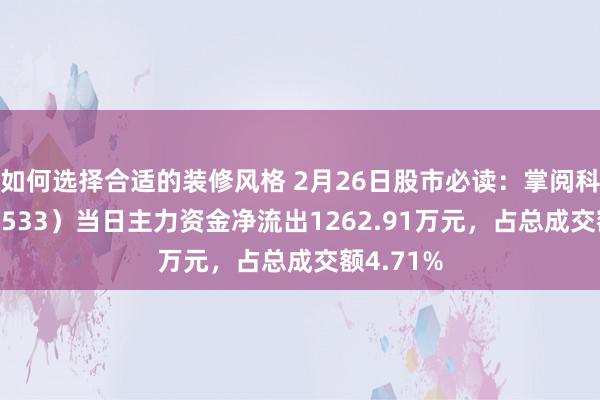 如何选择合适的装修风格 2月26日股市必读：掌阅科技（603533）当日主力资金净流出1262.91万元，占总成交额4.71%