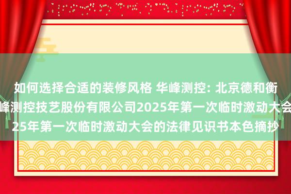 如何选择合适的装修风格 华峰测控: 北京德和衡讼师事务所对于北京华峰测控技艺股份有限公司2025年第一次临时激动大会的法律见识书本色摘抄