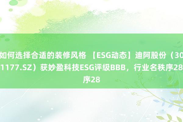 如何选择合适的装修风格 【ESG动态】迪阿股份（301177.SZ）获妙盈科技ESG评级BBB，行业名秩序28