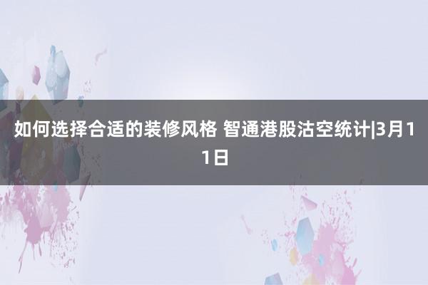 如何选择合适的装修风格 智通港股沽空统计|3月11日