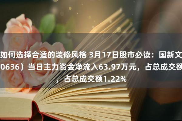 如何选择合适的装修风格 3月17日股市必读：国新文化（600636）当日主力资金净流入63.97万元，占总成交额1.22%